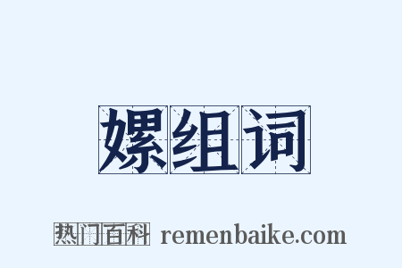 嫘组词是什么意思的图片